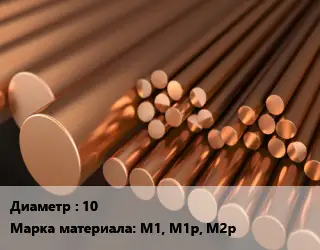 Круг медный 10 Марка: М1, М1р, М2р
